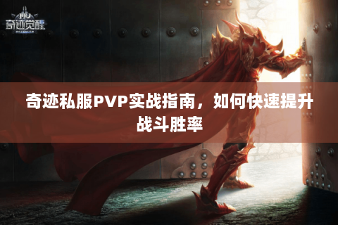 奇迹私服PVP实战指南，如何快速提升战斗胜率