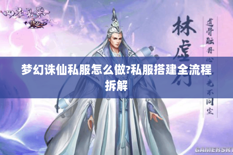 梦幻诛仙私服怎么做?私服搭建全流程拆解