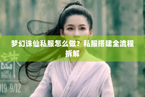 梦幻诛仙私服怎么做？私服搭建全流程拆解