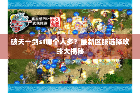 破天一剑sf哪个人多？最新区服选择攻略大揭秘