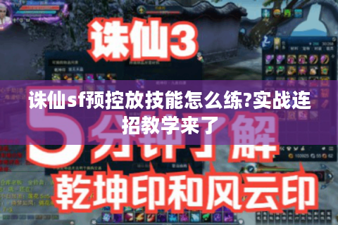 诛仙sf预控放技能怎么练?实战连招教学来了
