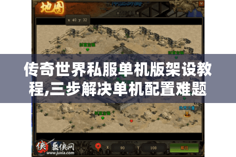 传奇世界私服单机版架设教程,三步解决单机配置难题