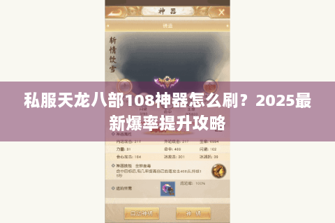 私服天龙八部108神器怎么刷？2025最新爆率提升攻略