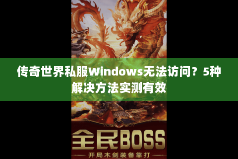 传奇世界私服Windows无法访问？5种解决方法实测有效