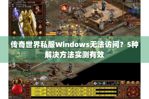 传奇世界私服Windows无法访问？5种解决方法实测有效