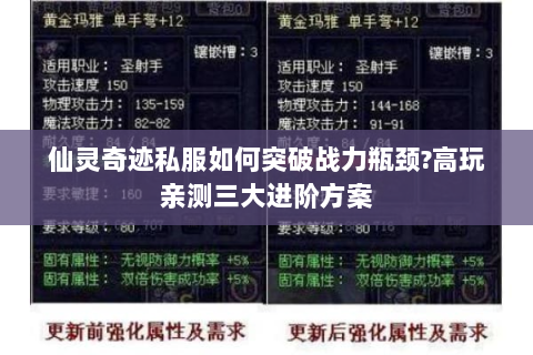 仙灵奇迹私服如何突破战力瓶颈?高玩亲测三大进阶方案
