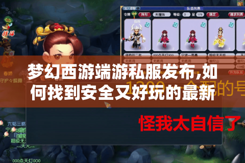 梦幻西游端游私服发布,如何找到安全又好玩的最新版本?