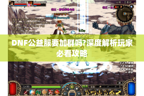 DNF公益服要加群吗?深度解析玩家必看攻略