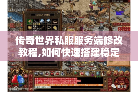 传奇世界私服服务端修改教程,如何快速搭建稳定高爆版本?