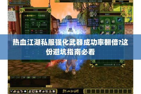 热血江湖私服强化武器成功率翻倍?这份避坑指南必看