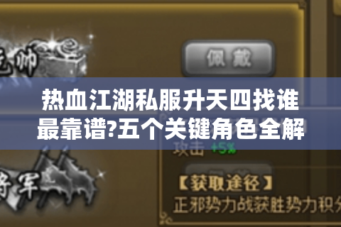 热血江湖私服升天四找谁最靠谱?五个关键角色全解析