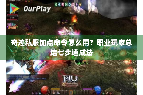 奇迹私服加点命令怎么用？职业玩家总结七步速成法