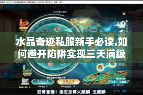 水晶奇迹私服新手必读,如何避开陷阱实现三天满级?