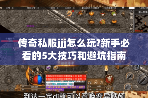 传奇私服jjj怎么玩?新手必看的5大技巧和避坑指南