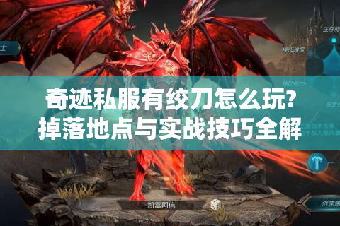 奇迹私服有绞刀怎么玩?掉落地点与实战技巧全解析