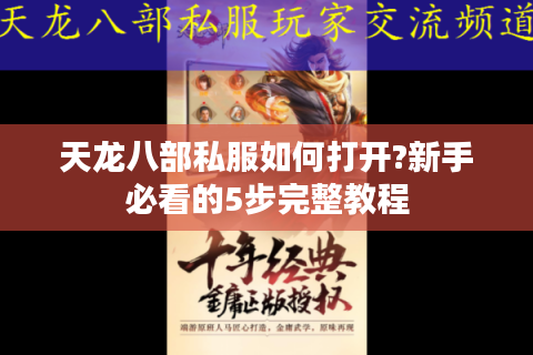 天龙八部私服如何打开?新手必看的5步完整教程