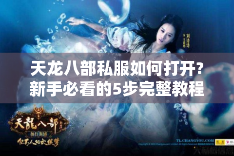 天龙八部私服如何打开?新手必看的5步完整教程