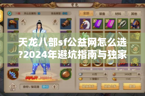 天龙八部sf公益网怎么选?2024年避坑指南与独家攻略