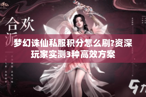 梦幻诛仙私服积分怎么刷?资深玩家实测3种高效方案