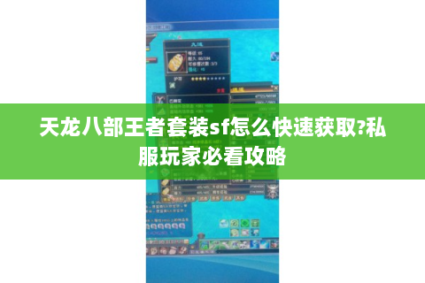 天龙八部王者套装sf怎么快速获取?私服玩家必看攻略
