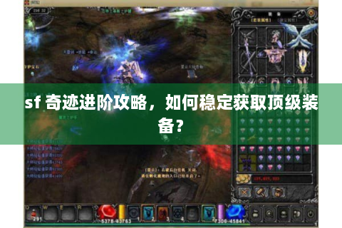 sf 奇迹进阶攻略，如何稳定获取顶级装备？