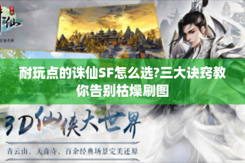 耐玩点的诛仙SF怎么选?三大诀窍教你告别枯燥刷图