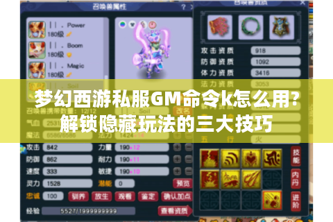 梦幻西游私服GM命令k怎么用?解锁隐藏玩法的三大技巧
