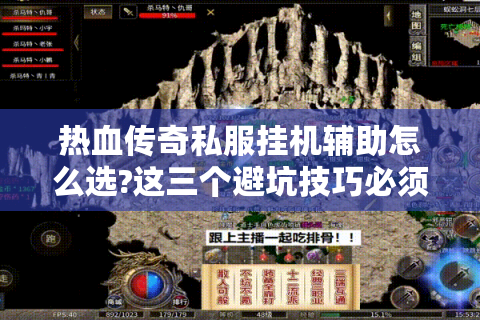 热血传奇私服挂机辅助怎么选?这三个避坑技巧必须知道