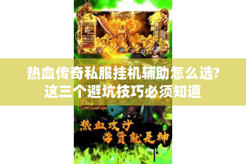 热血传奇私服挂机辅助怎么选?这三个避坑技巧必须知道