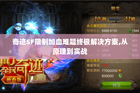 奇迹SF限制加血难题终极解决方案,从原理到实战