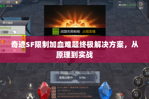奇迹SF限制加血难题终极解决方案，从原理到实战
