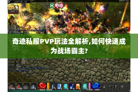 奇迹私服PVP玩法全解析,如何快速成为战场霸主?