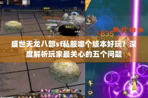 盛世天龙八部sf私服哪个版本好玩？深度解析玩家最关心的五个问题