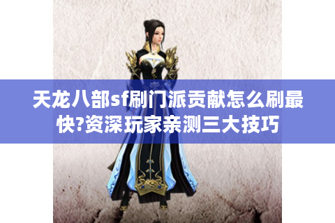 天龙八部sf刷门派贡献怎么刷最快?资深玩家亲测三大技巧