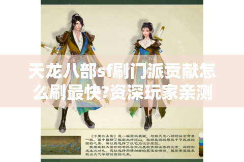 天龙八部sf刷门派贡献怎么刷最快?资深玩家亲测三大技巧