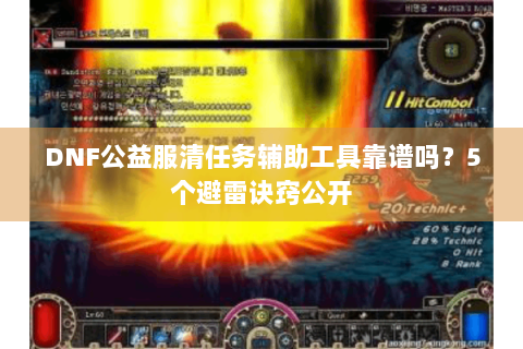 DNF公益服清任务辅助工具靠谱吗？5个避雷诀窍公开