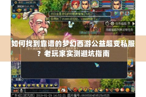 如何找到靠谱的梦幻西游公益超变私服？老玩家实测避坑指南