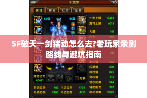 SF破天一剑猪动怎么去?老玩家亲测路线与避坑指南