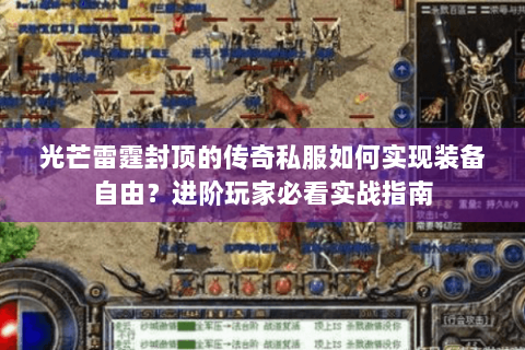 光芒雷霆封顶的传奇私服如何实现装备自由？进阶玩家必看实战指南