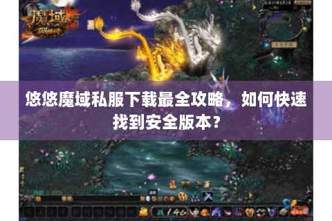 悠悠魔域私服下载最全攻略，如何快速找到安全版本？
