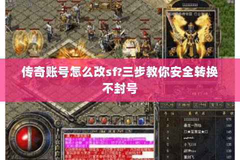 传奇账号怎么改sf?三步教你安全转换不封号