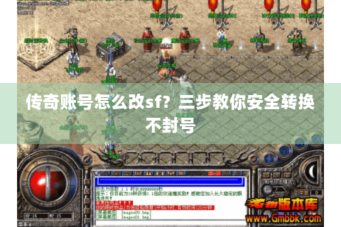 传奇账号怎么改sf？三步教你安全转换不封号