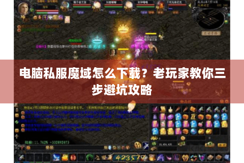 电脑私服魔域怎么下载？老玩家教你三步避坑攻略
