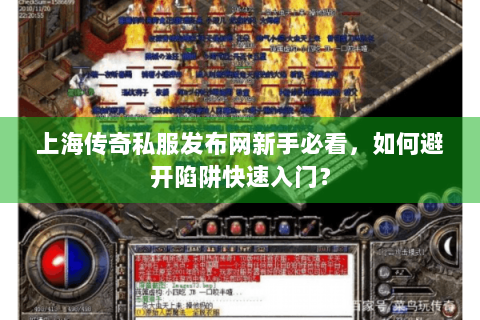 上海传奇私服发布网新手必看，如何避开陷阱快速入门？