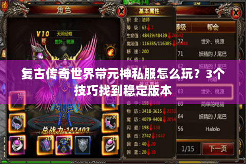复古传奇世界带元神私服怎么玩？3个技巧找到稳定版本