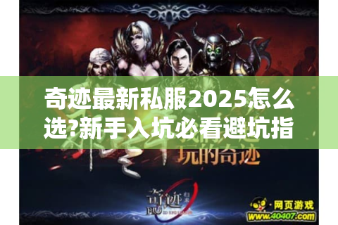 奇迹最新私服2025怎么选?新手入坑必看避坑指南