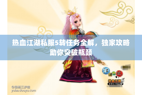 热血江湖私服5转任务全解，独家攻略助你突破瓶颈