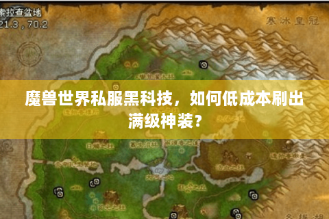 魔兽世界私服黑科技，如何低成本刷出满级神装？
