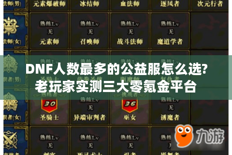 DNF人数最多的公益服怎么选?老玩家实测三大零氪金平台