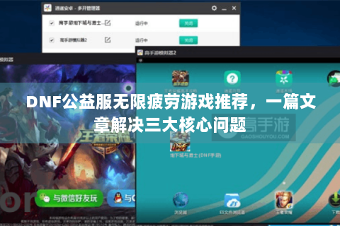 DNF公益服无限疲劳游戏推荐，一篇文章解决三大核心问题
